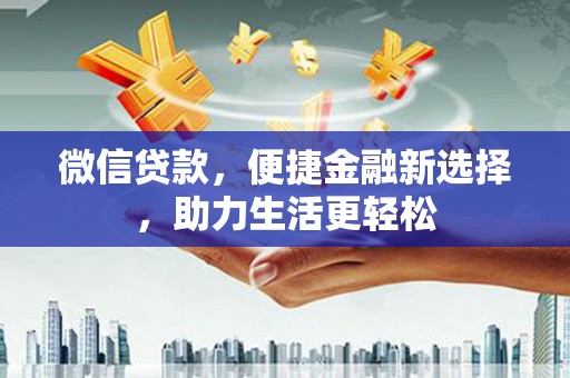 海安微信贷款，便捷金融新选择，助力生活更轻松