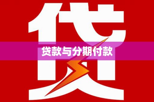 海安贷款与分期付款
