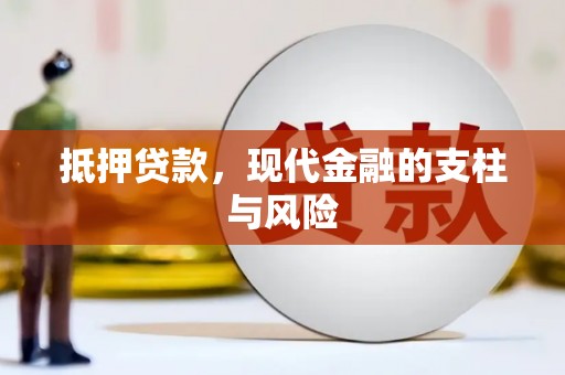 海安抵押贷款，现代金融的支柱与风险