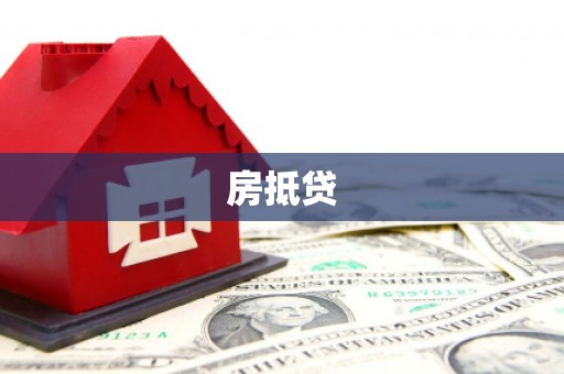 海安房抵贷
