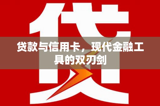 海安贷款与信用卡，现代金融工具的双刃剑