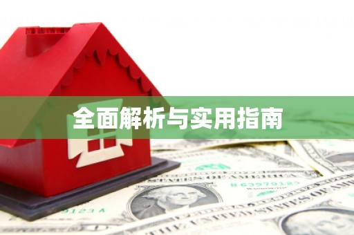 海安全面解析与实用指南