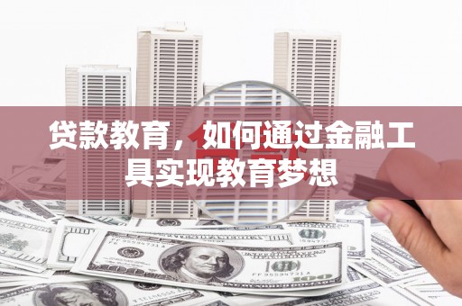 海安贷款教育，如何通过金融工具实现教育梦想