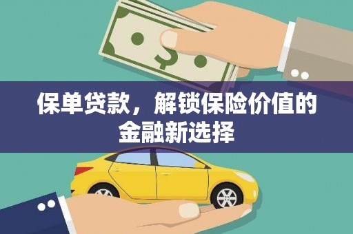 海安保单贷款，解锁保险价值的金融新选择