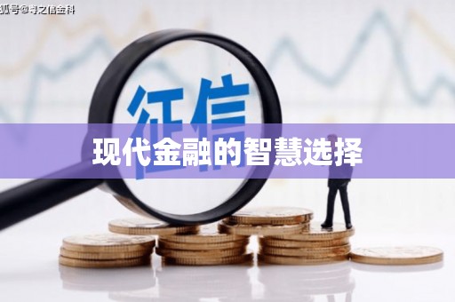 海安现代金融的智慧选择