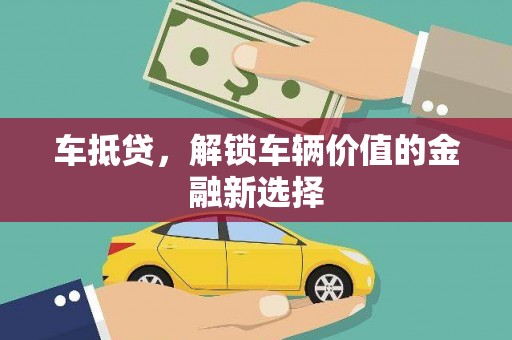 海安车抵贷，解锁车辆价值的金融新选择