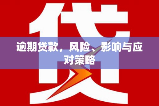 海安逾期贷款，风险、影响与应对策略