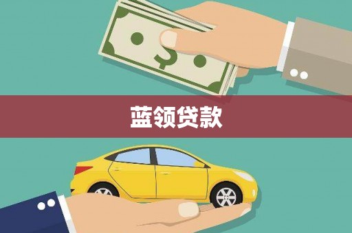 海安蓝领贷款