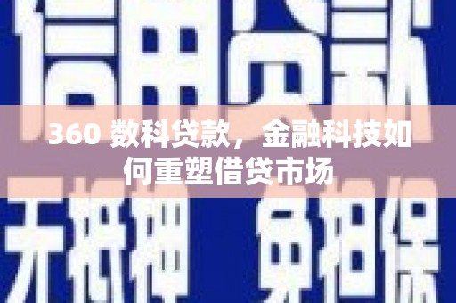 海安360 数科贷款，金融科技如何重塑借贷市场