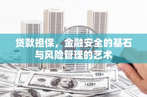 海安贷款担保，金融安全的基石与风险管理的艺术