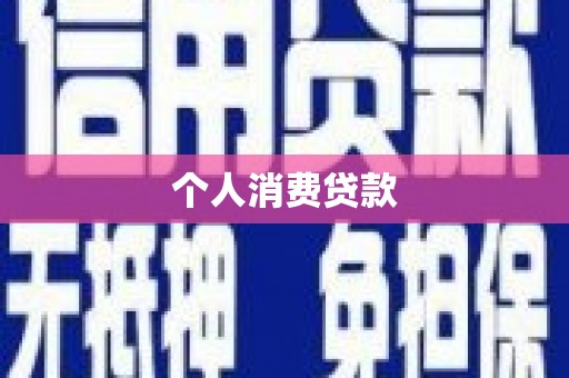 海安个人消费贷款