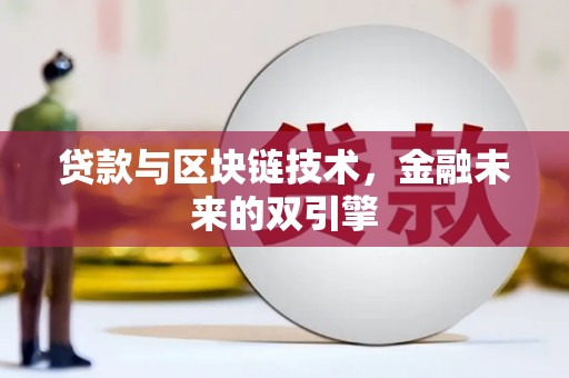 海安贷款与区块链技术，金融未来的双引擎
