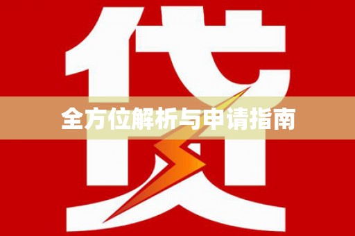 海安全方位解析与申请指南