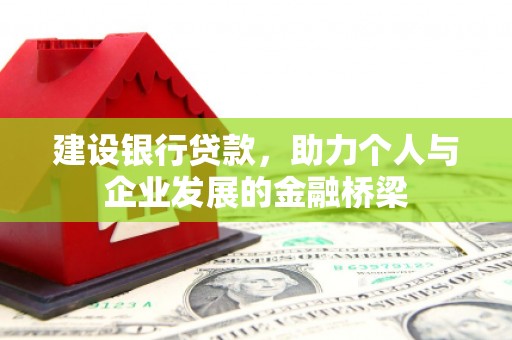 海安建设银行贷款，助力个人与企业发展的金融桥梁