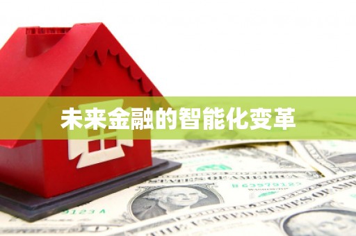 海安未来金融的智能化变革