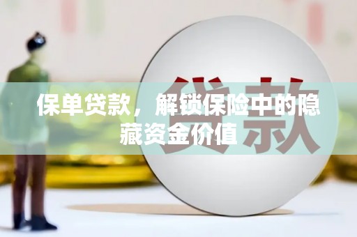 海安保单贷款，解锁保险中的隐藏资金价值