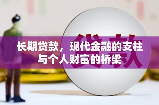 海安长期贷款，现代金融的支柱与个人财富的桥梁