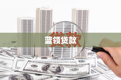 海安蓝领贷款