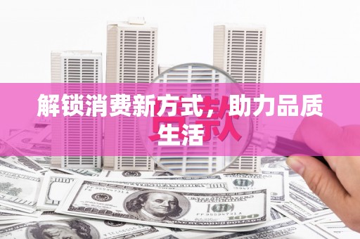 海安解锁消费新方式，助力品质生活