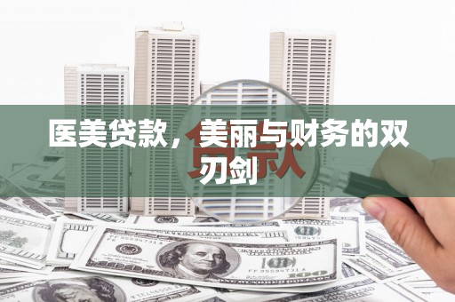 海安医美贷款，美丽与财务的双刃剑