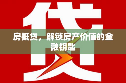 海安房抵贷，解锁房产价值的金融钥匙