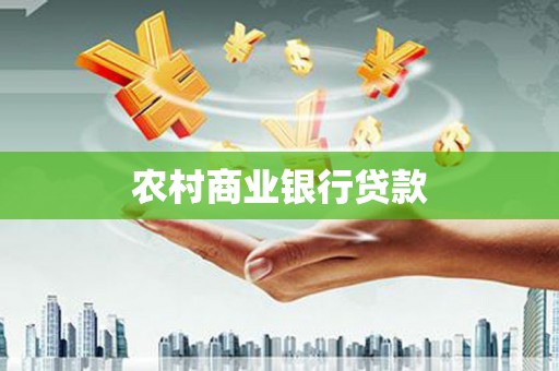 海安农村商业银行贷款