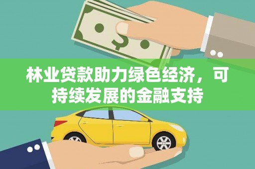 海安林业贷款助力绿色经济，可持续发展的金融支持