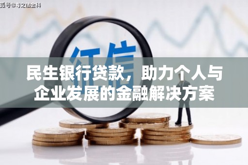 海安民生银行贷款，助力个人与企业发展的金融解决方案