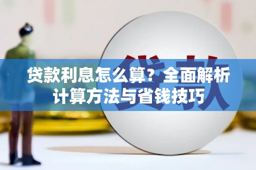 海安贷款利息怎么算？全面解析计算方法与省钱技巧