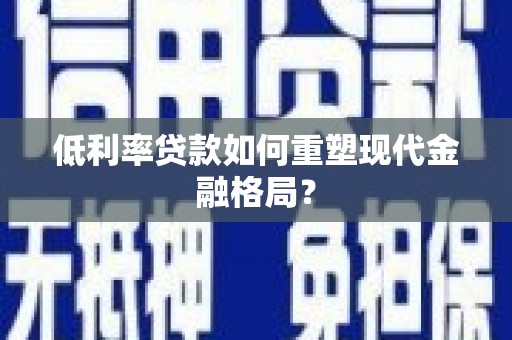 海安低利率贷款如何重塑现代金融格局？