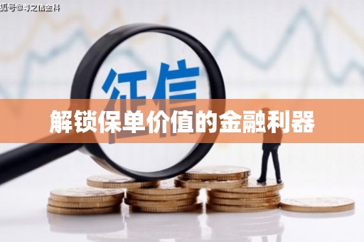 海安解锁保单价值的金融利器