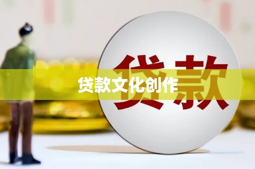 海安贷款文化创作