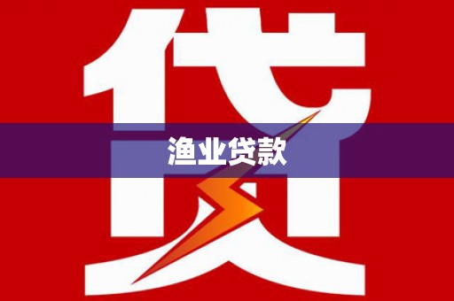 海安渔业贷款