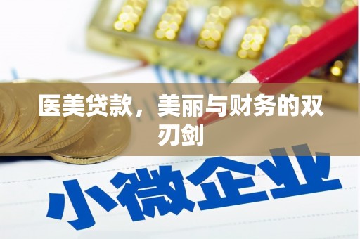 海安医美贷款，美丽与财务的双刃剑