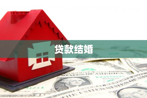 海安贷款结婚