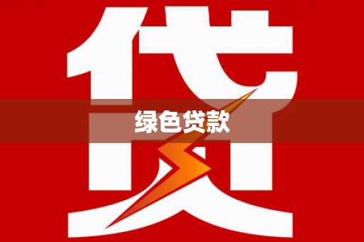 海安绿色贷款