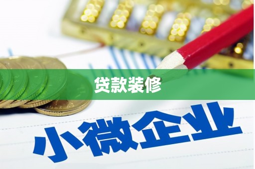 海安贷款装修