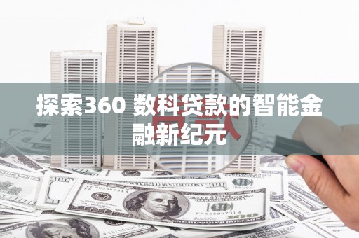海安探索360 数科贷款的智能金融新纪元