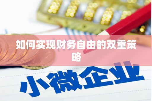 海安如何实现财务自由的双重策略