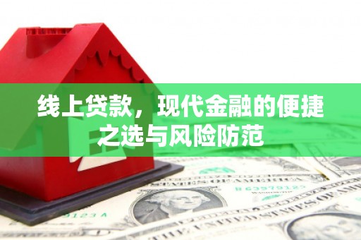 海安线上贷款，现代金融的便捷之选与风险防范