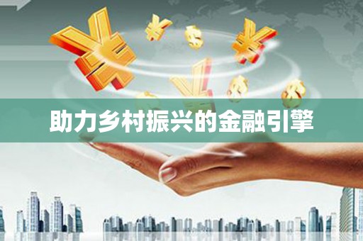 海安助力乡村振兴的金融引擎