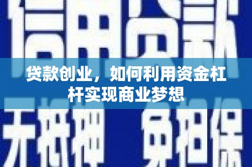 海安贷款创业，如何利用资金杠杆实现商业梦想