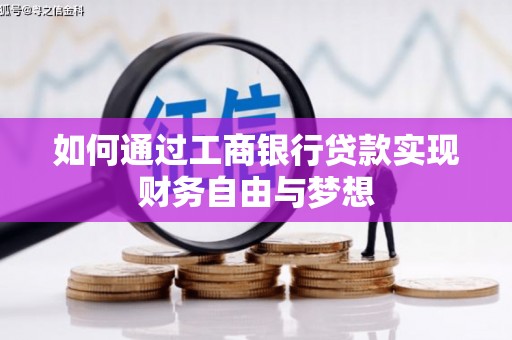 海安如何通过工商银行贷款实现财务自由与梦想