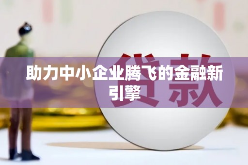 海安助力中小企业腾飞的金融新引擎