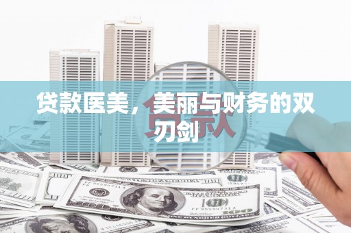 海安贷款医美，美丽与财务的双刃剑