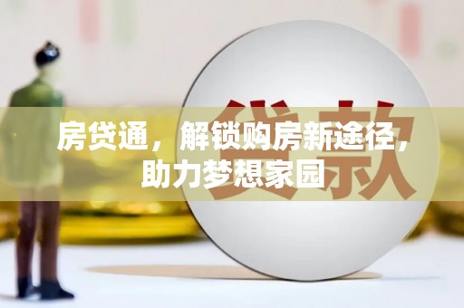 海安房贷通，解锁购房新途径，助力梦想家园