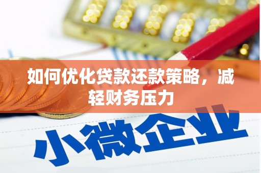 海安如何优化贷款还款策略，减轻财务压力