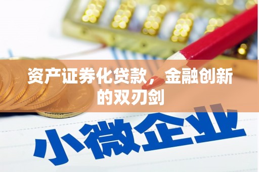 海安资产证券化贷款，金融创新的双刃剑