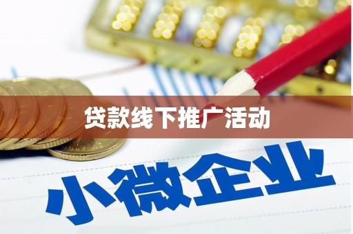 海安贷款线下推广活动