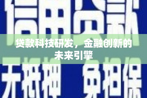 海安贷款科技研发，金融创新的未来引擎